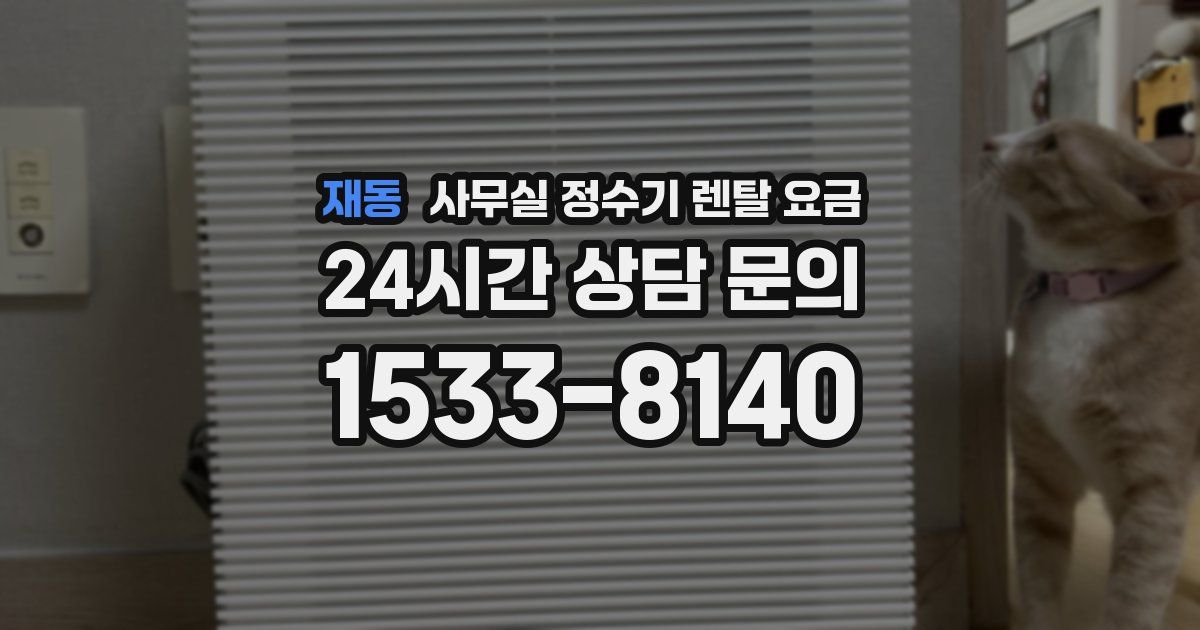 재동 사무실 정수기 렌탈 요금