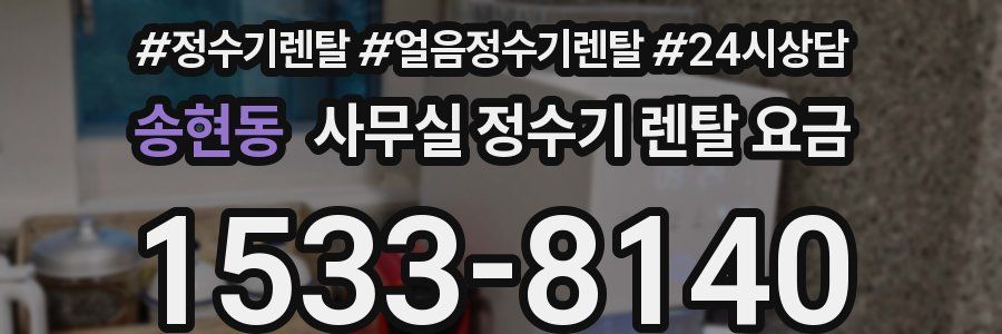 송현동 사무실 정수기 렌탈 요금