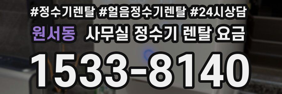 원서동 사무실 정수기 렌탈 요금