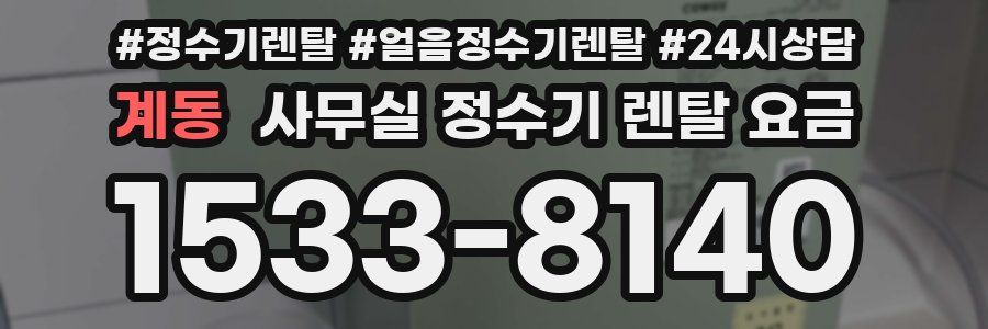 계동 사무실 정수기 렌탈 요금