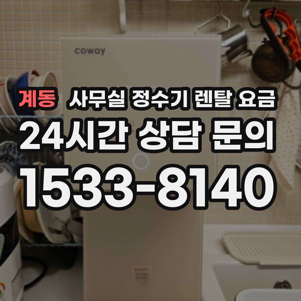 계동 사무실 정수기 렌탈 요금