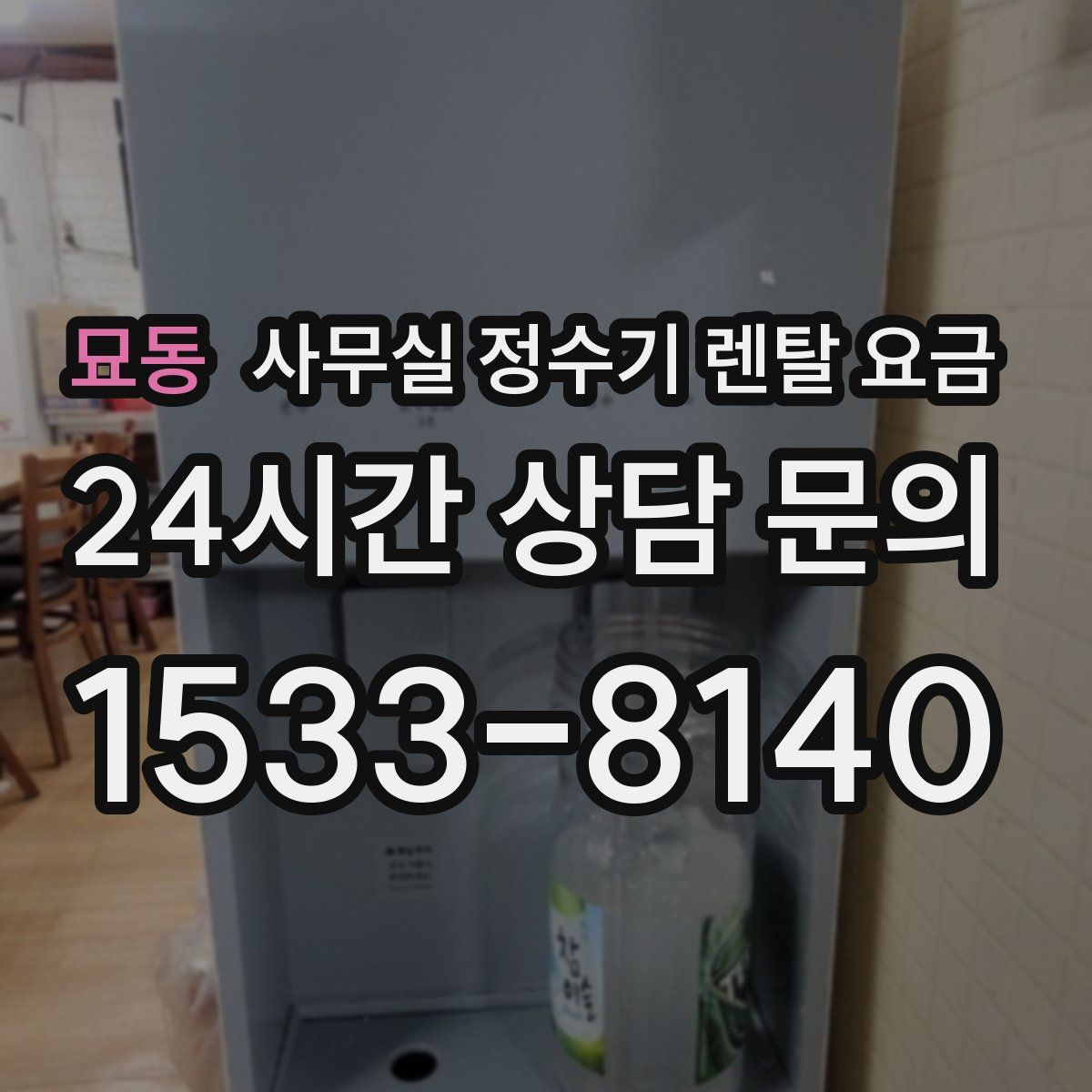 묘동 사무실 정수기 렌탈 요금