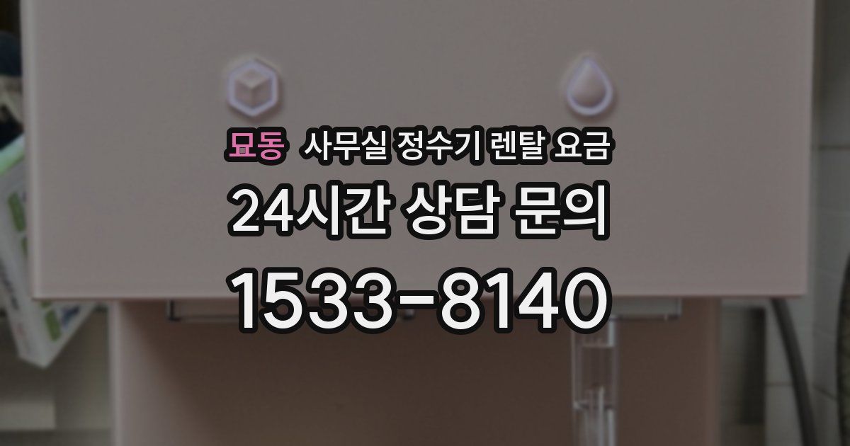 묘동 사무실 정수기 렌탈 요금