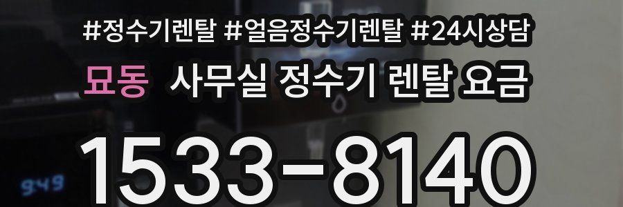 묘동 사무실 정수기 렌탈 요금