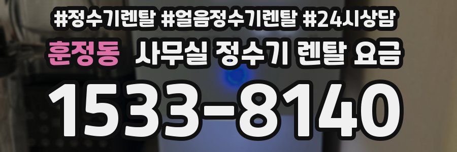 훈정동 사무실 정수기 렌탈 요금