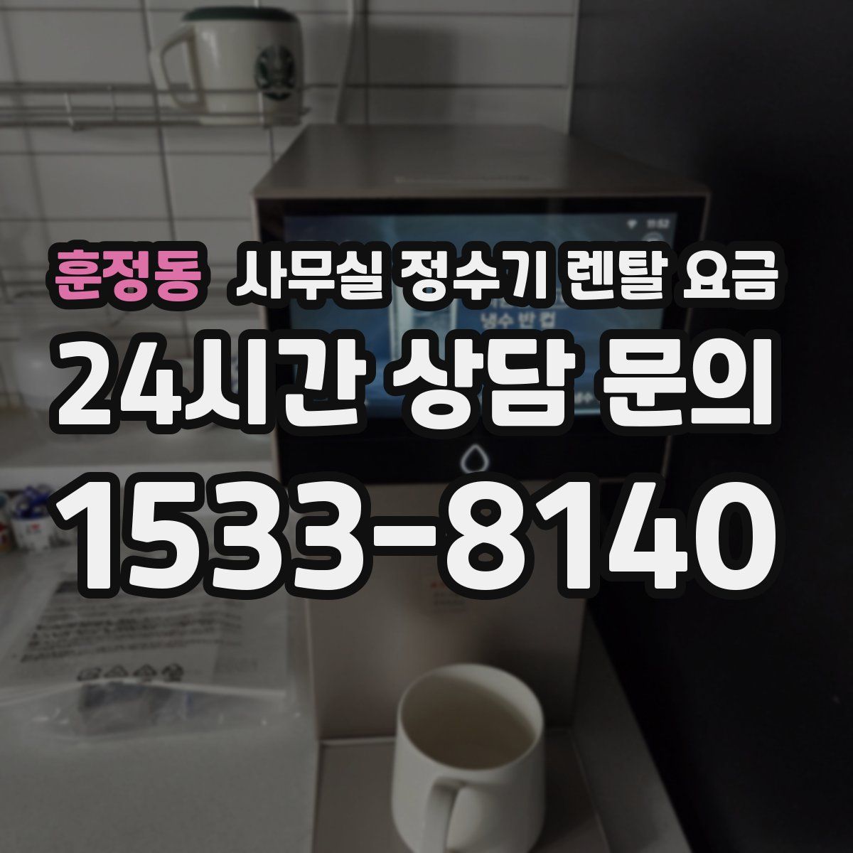 훈정동 사무실 정수기 렌탈 요금