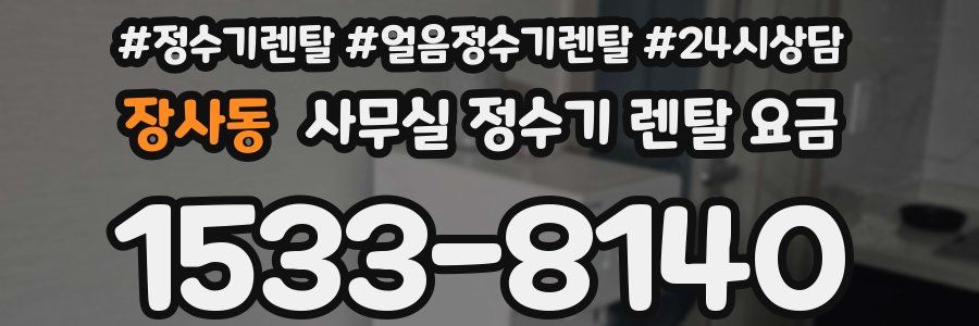 장사동 사무실 정수기 렌탈 요금