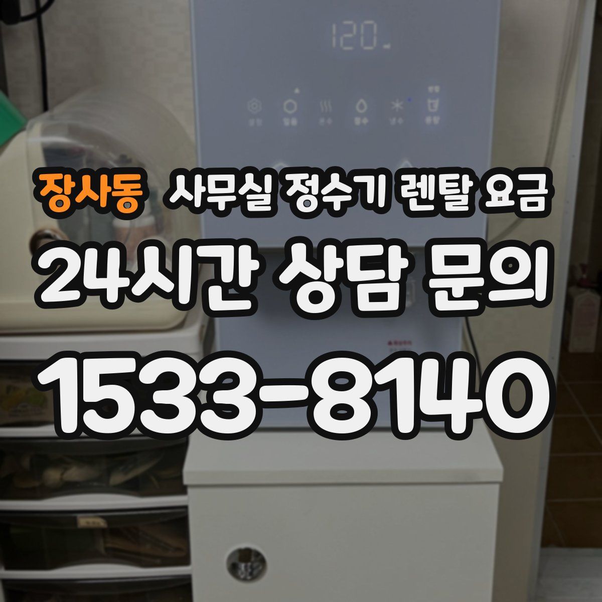 장사동 사무실 정수기 렌탈 요금