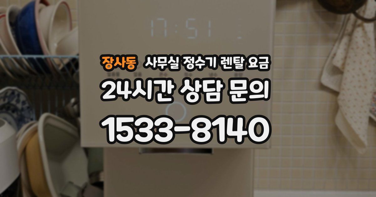 장사동 사무실 정수기 렌탈 요금