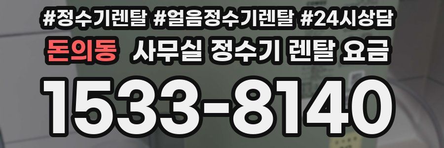 돈의동 사무실 정수기 렌탈 요금