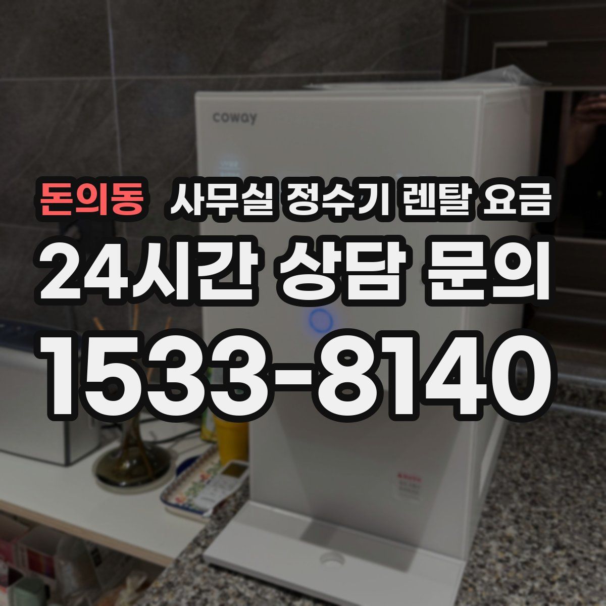 돈의동 사무실 정수기 렌탈 요금