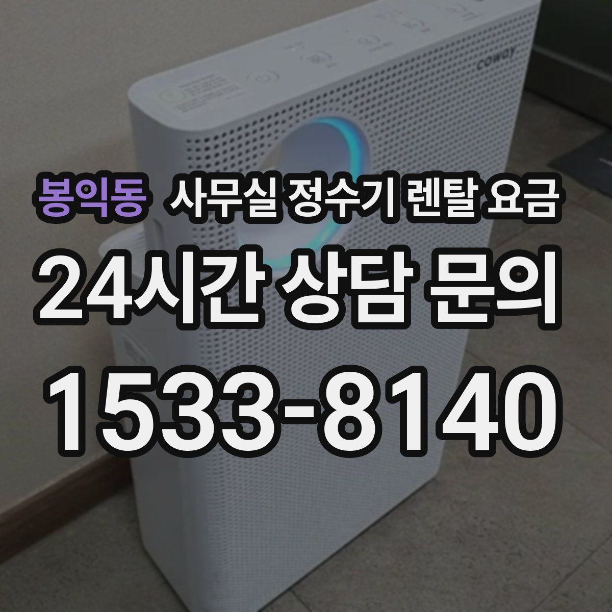 봉익동 사무실 정수기 렌탈 요금