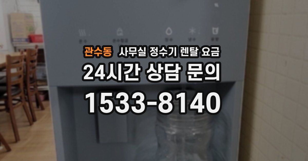 관수동 사무실 정수기 렌탈 요금