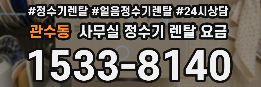 관수동 사무실 정수기 렌탈 요금