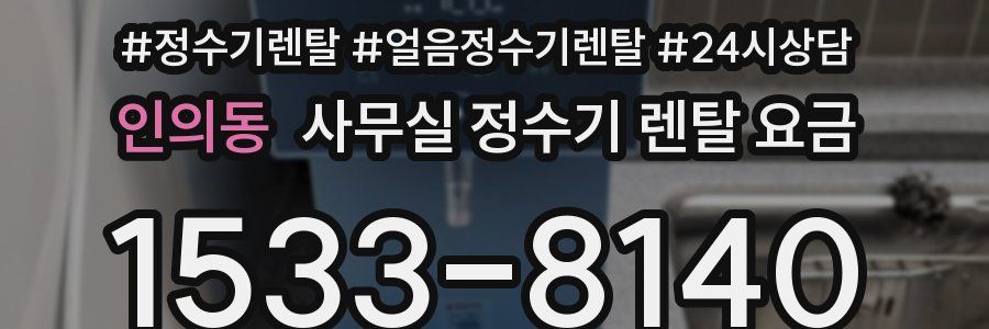 인의동 사무실 정수기 렌탈 요금