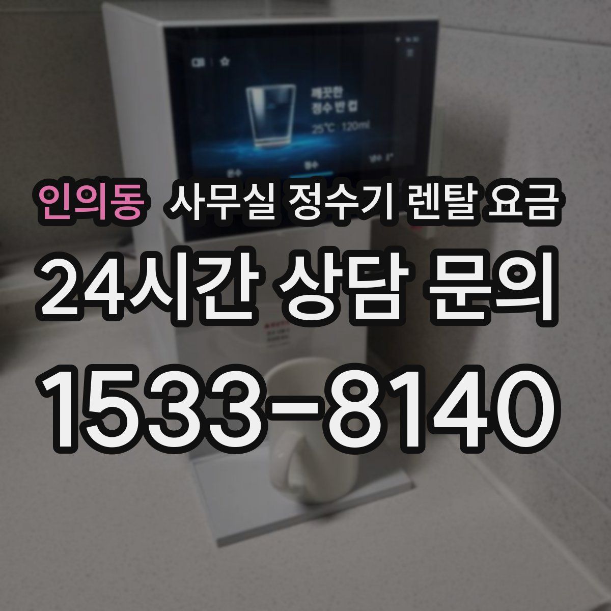 인의동 사무실 정수기 렌탈 요금