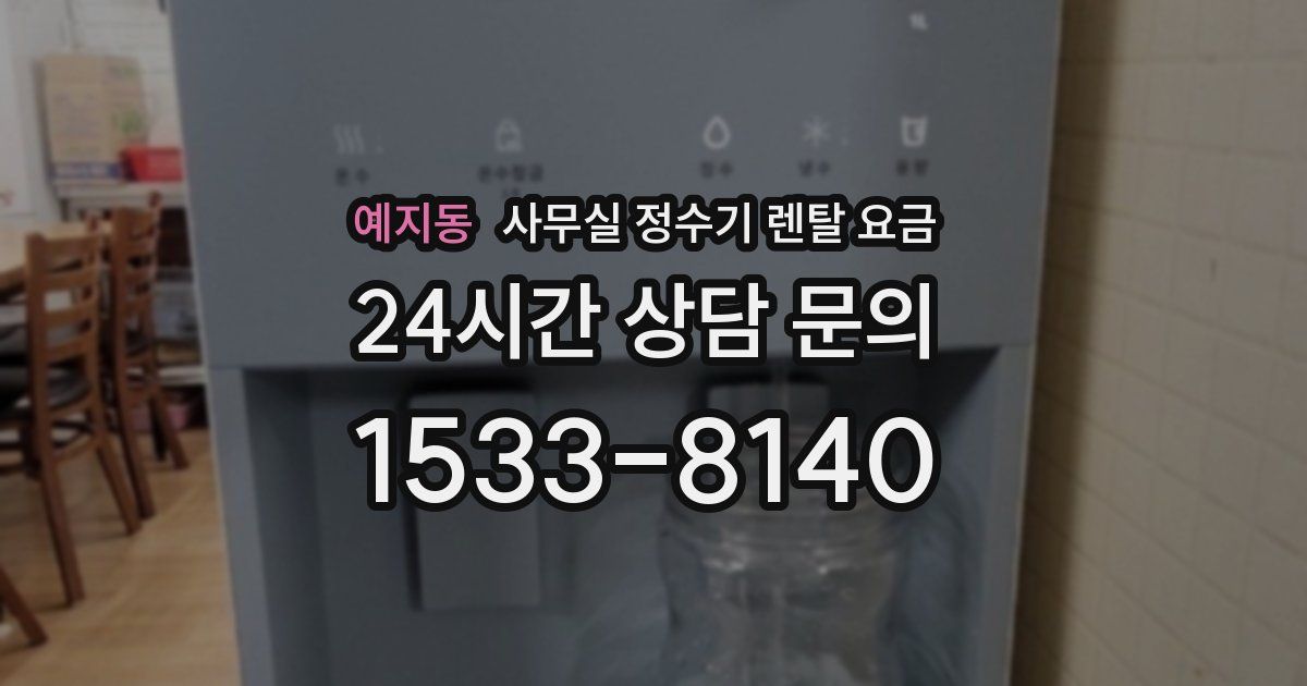 예지동 사무실 정수기 렌탈 요금