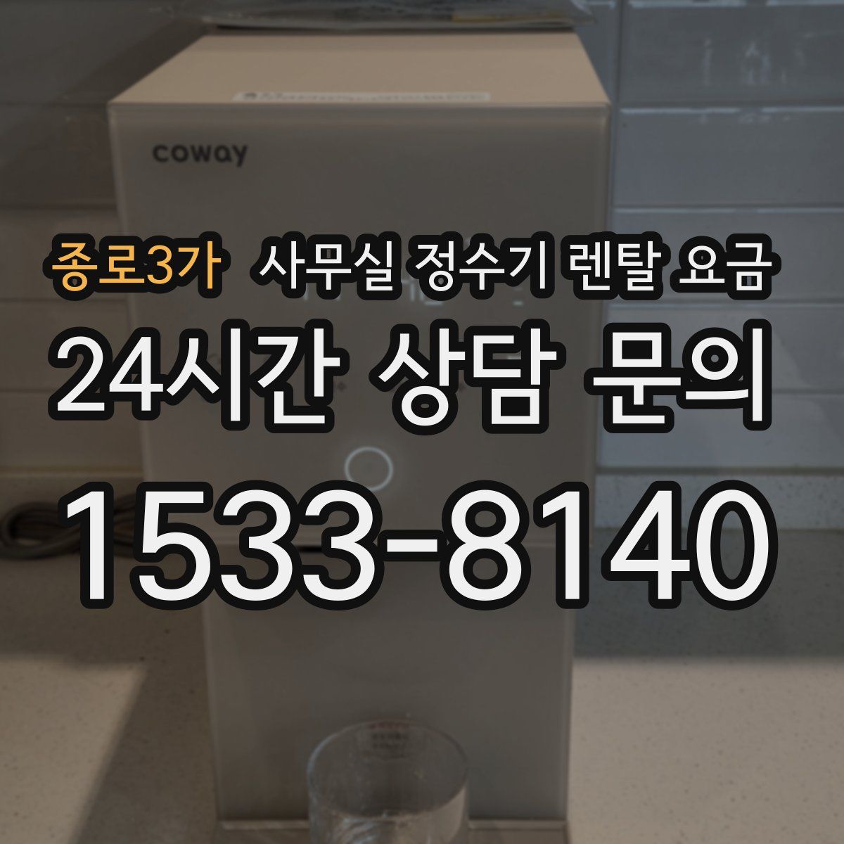 종로3가 사무실 정수기 렌탈 요금