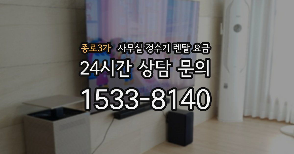 종로3가 사무실 정수기 렌탈 요금