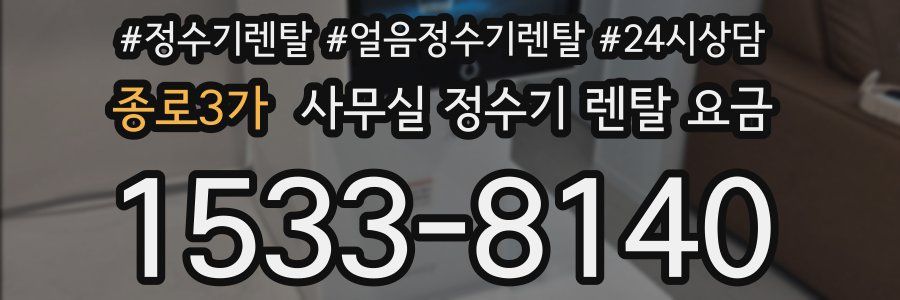 종로3가 사무실 정수기 렌탈 요금