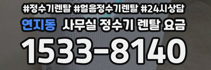 연지동 사무실 정수기 렌탈 요금