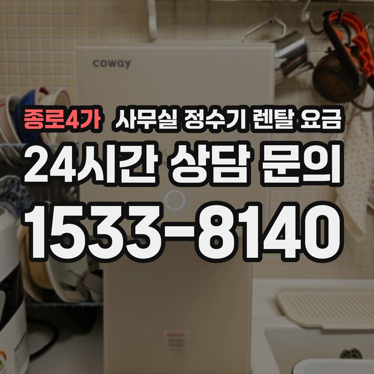 종로4가 사무실 정수기 렌탈 요금