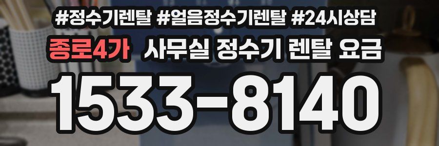 종로4가 사무실 정수기 렌탈 요금