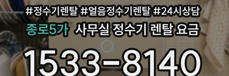 종로5가 사무실 정수기 렌탈 요금