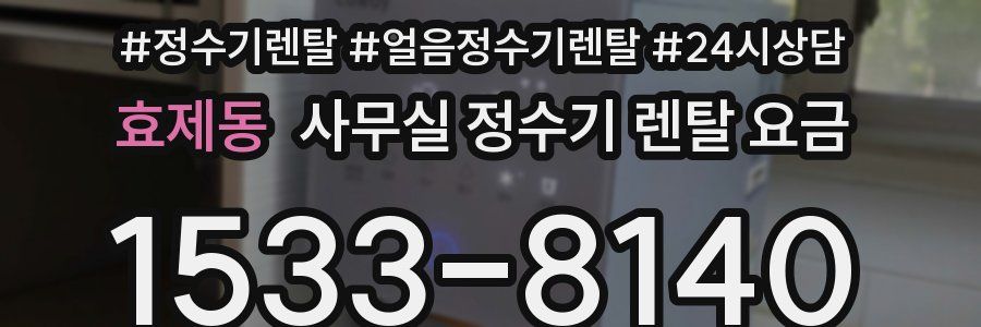 효제동 사무실 정수기 렌탈 요금