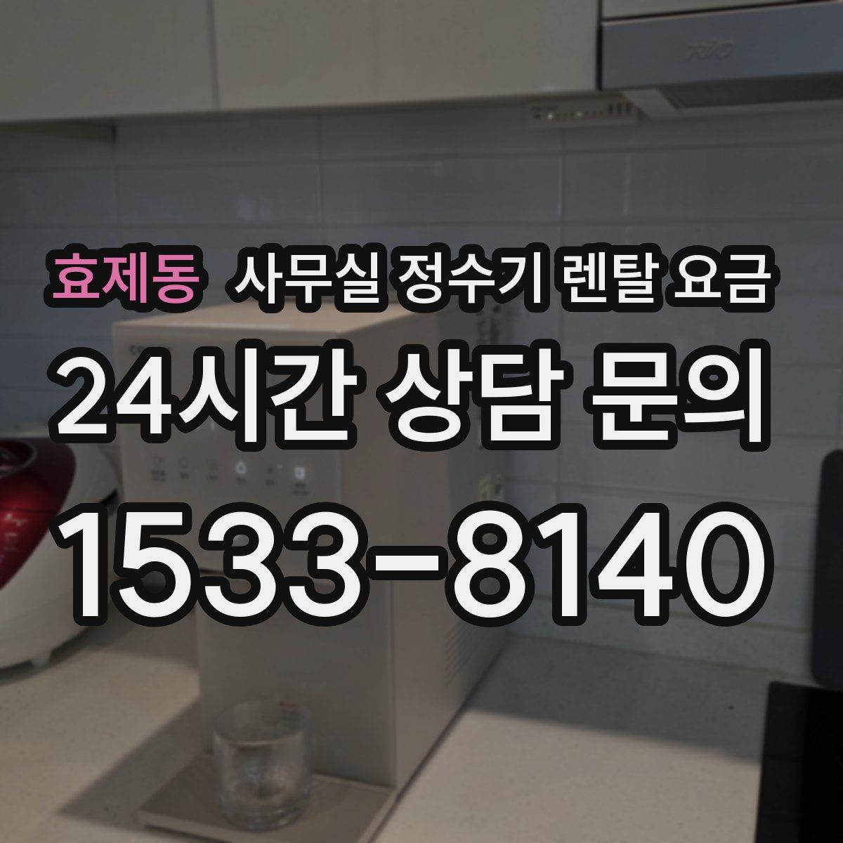 효제동 사무실 정수기 렌탈 요금