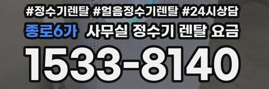 종로6가 사무실 정수기 렌탈 요금