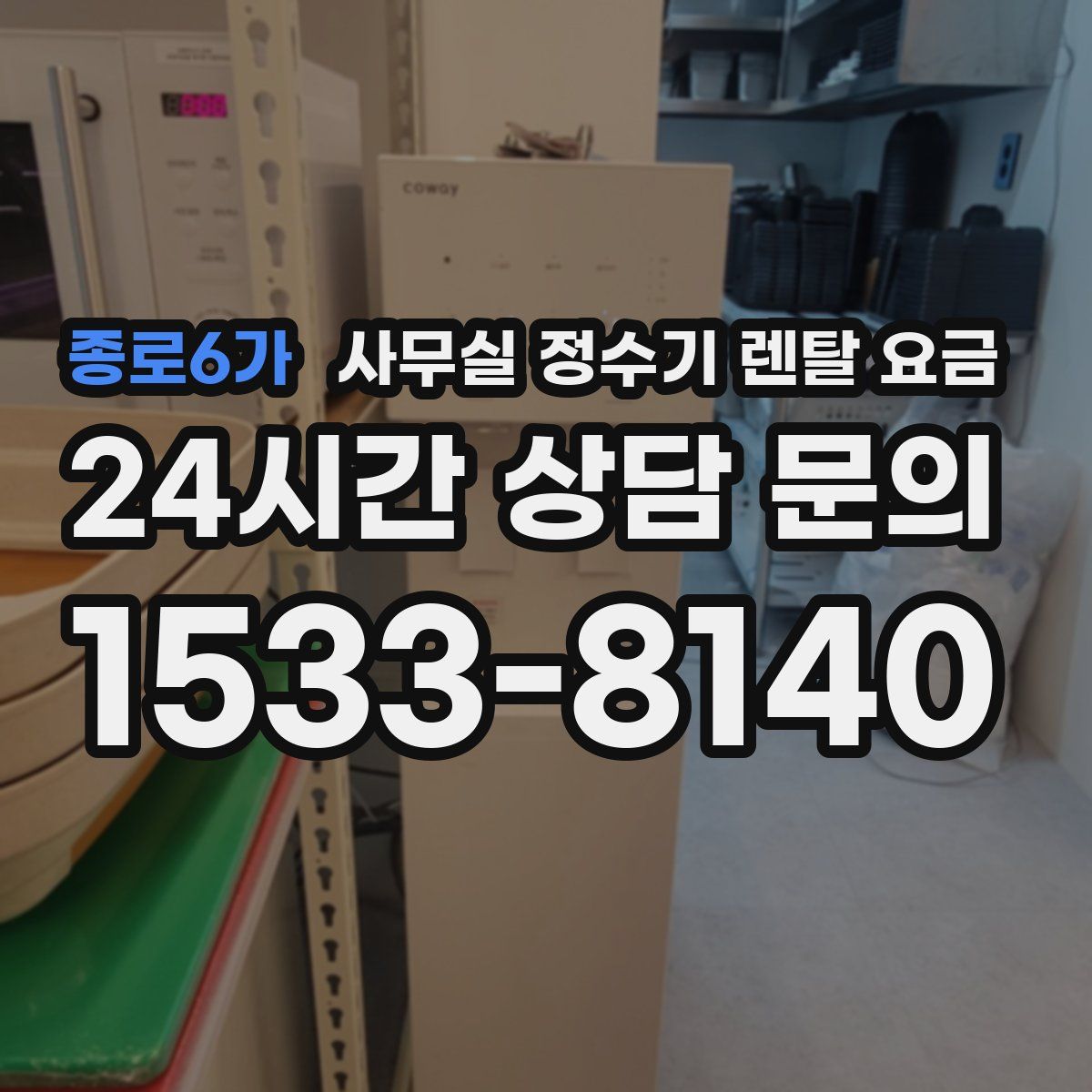 종로6가 사무실 정수기 렌탈 요금
