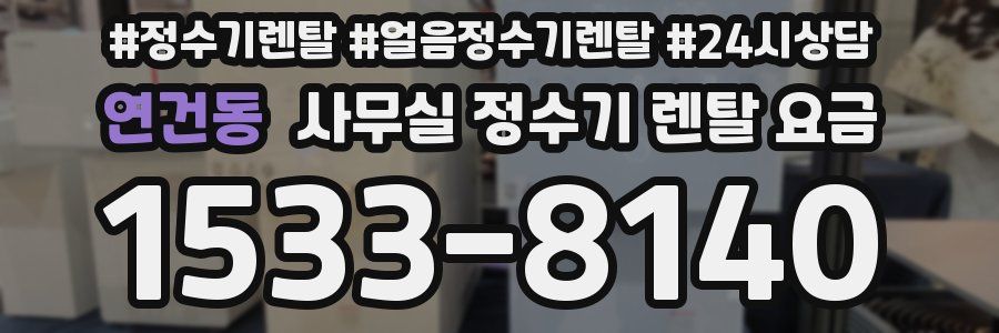 연건동 사무실 정수기 렌탈 요금