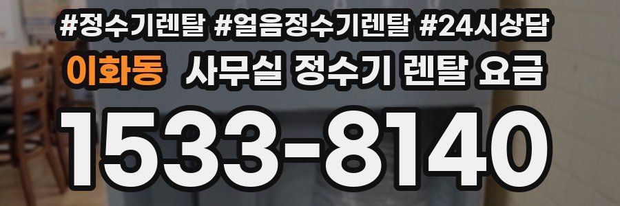 이화동 사무실 정수기 렌탈 요금