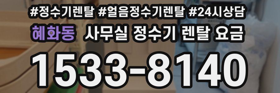 혜화동 사무실 정수기 렌탈 요금