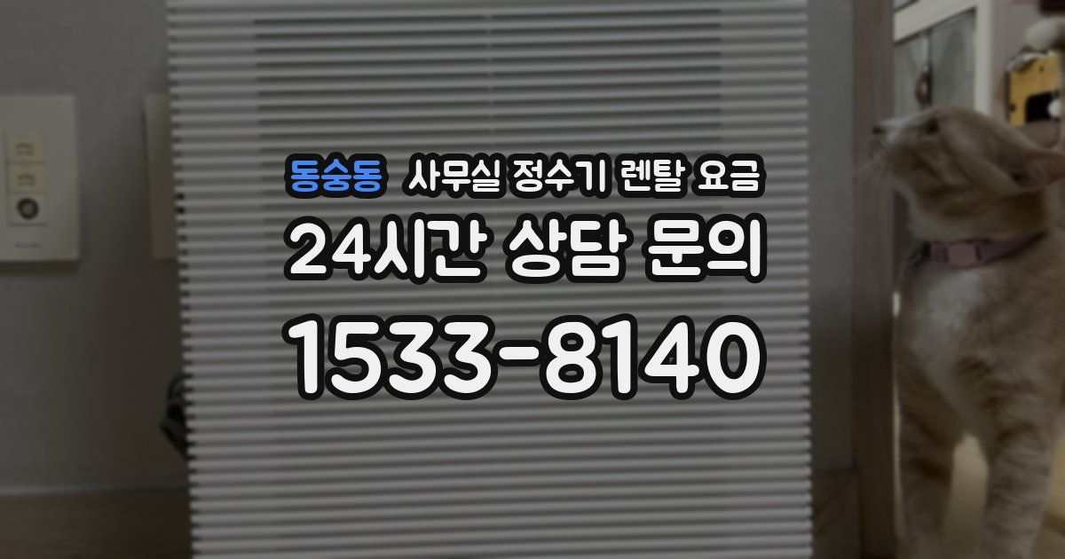 동숭동 사무실 정수기 렌탈 요금