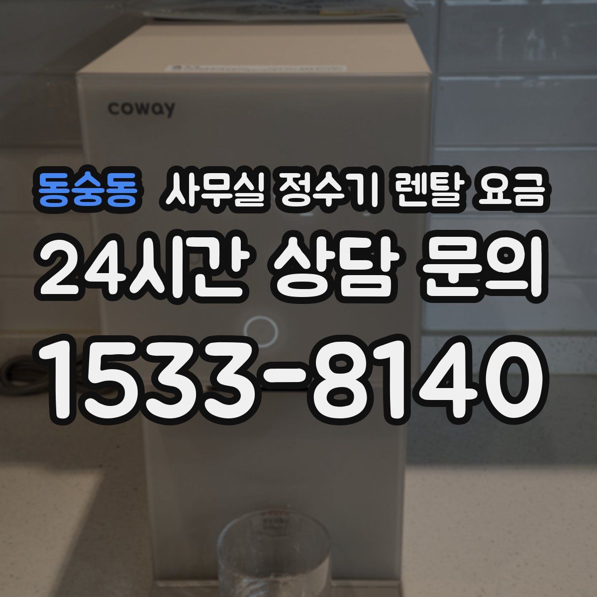 동숭동 사무실 정수기 렌탈 요금