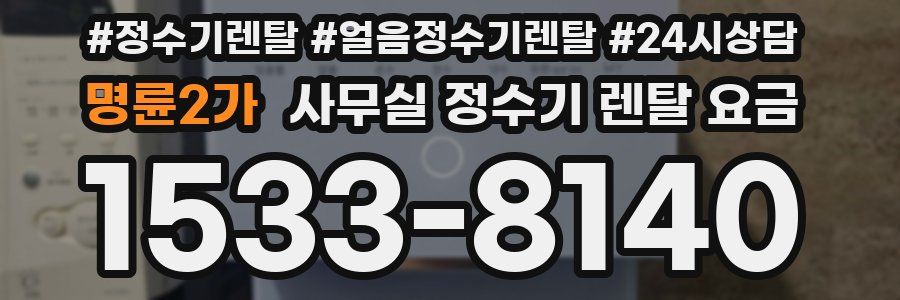 명륜2가 사무실 정수기 렌탈 요금