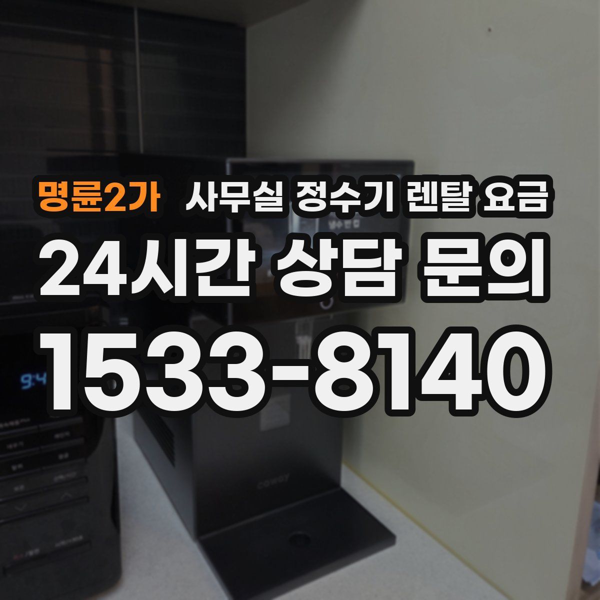 명륜2가 사무실 정수기 렌탈 요금