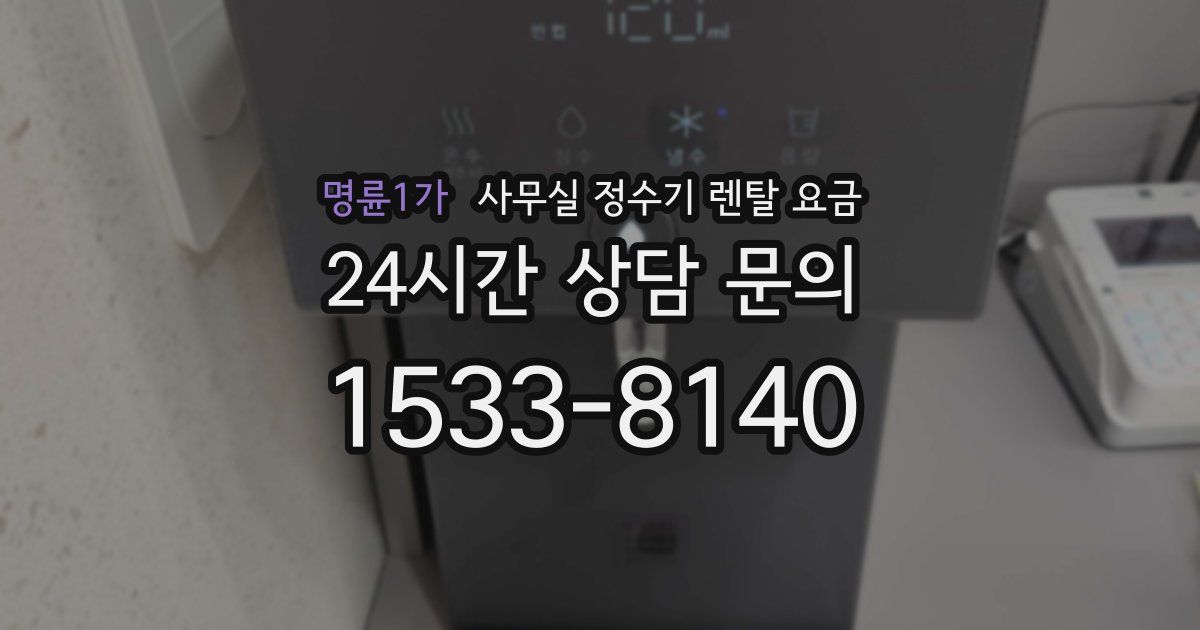 명륜1가 사무실 정수기 렌탈 요금