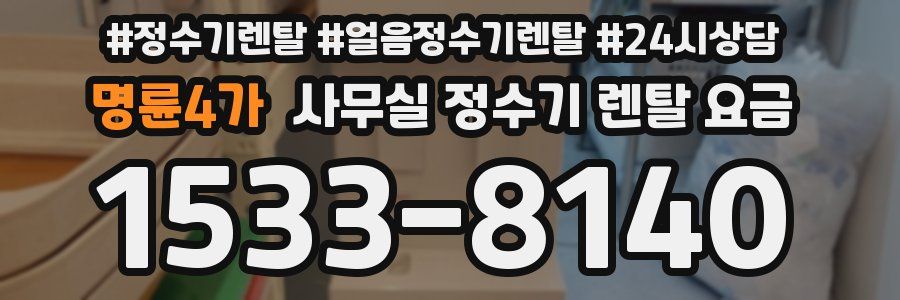 명륜4가 사무실 정수기 렌탈 요금