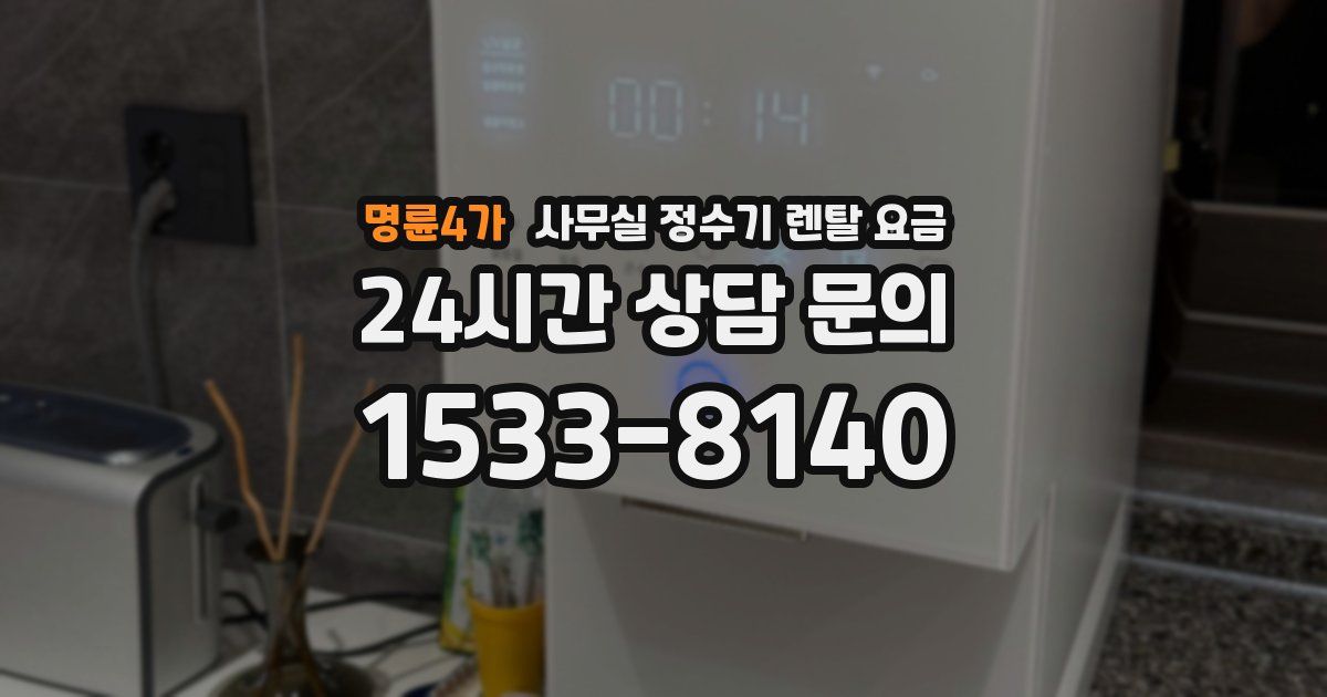 명륜4가 사무실 정수기 렌탈 요금