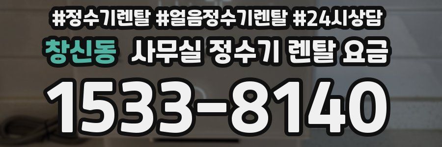 창신동 사무실 정수기 렌탈 요금