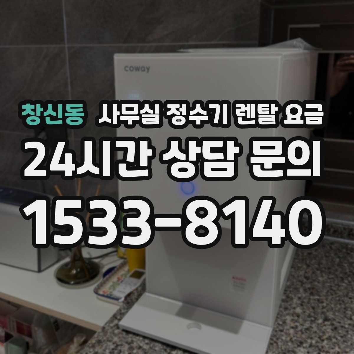 창신동 사무실 정수기 렌탈 요금