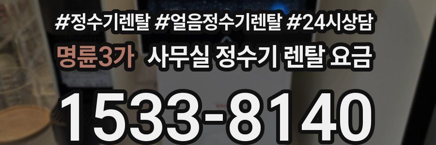 명륜3가 사무실 정수기 렌탈 요금