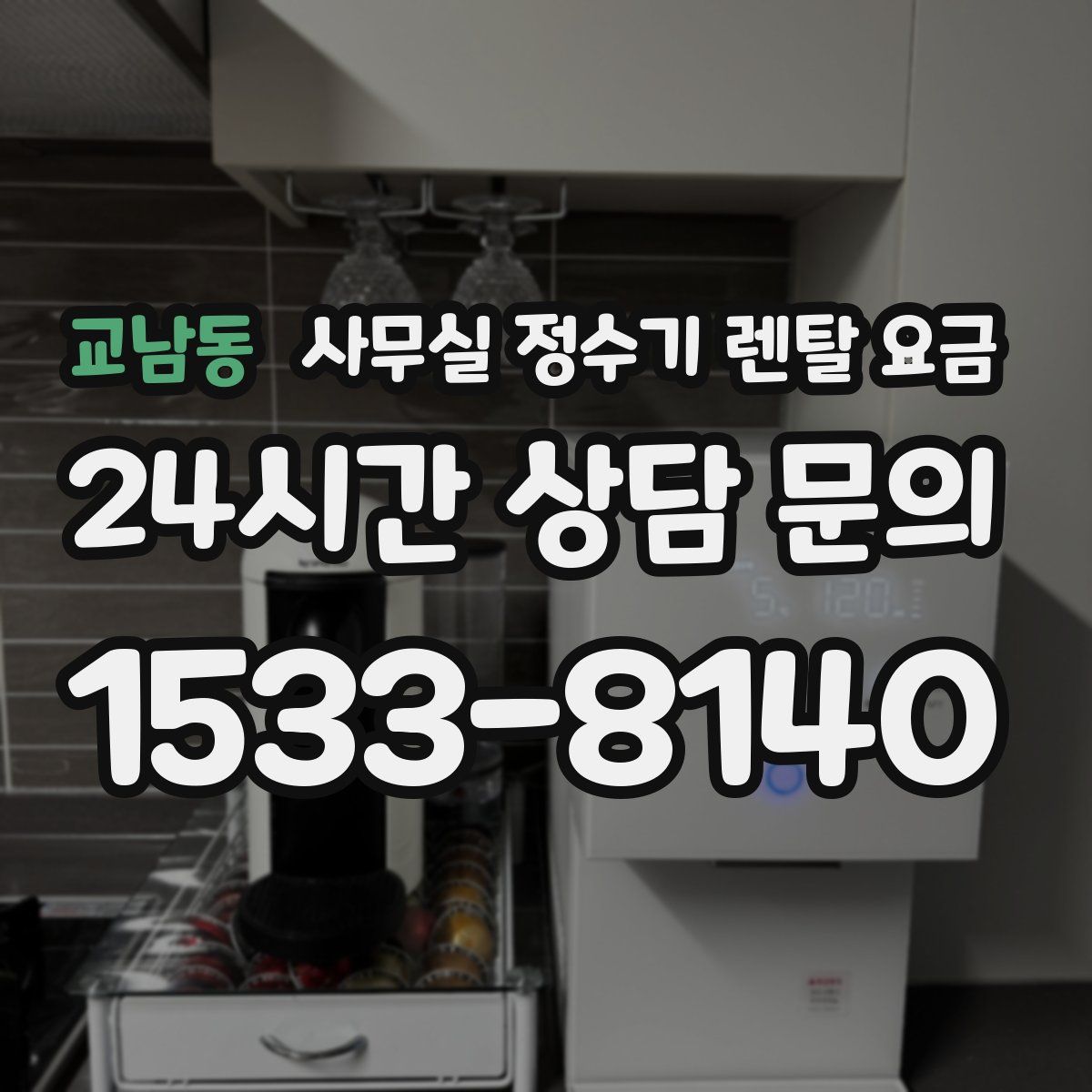 교남동 사무실 정수기 렌탈 요금