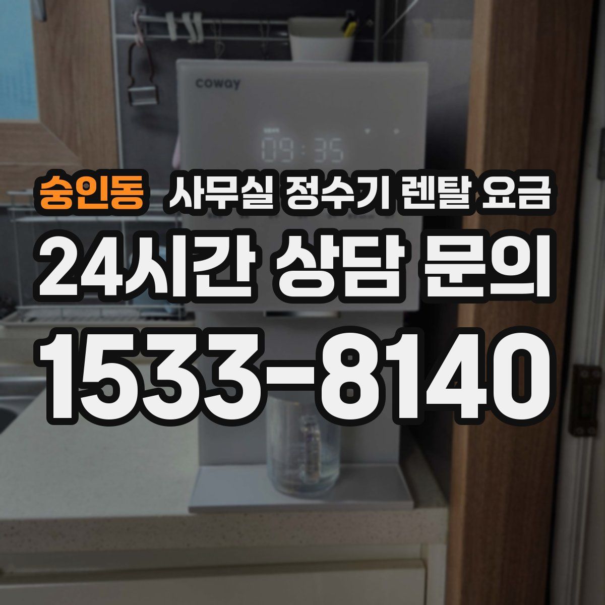 숭인동 사무실 정수기 렌탈 요금