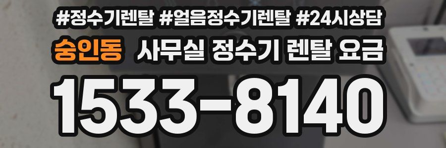 숭인동 사무실 정수기 렌탈 요금