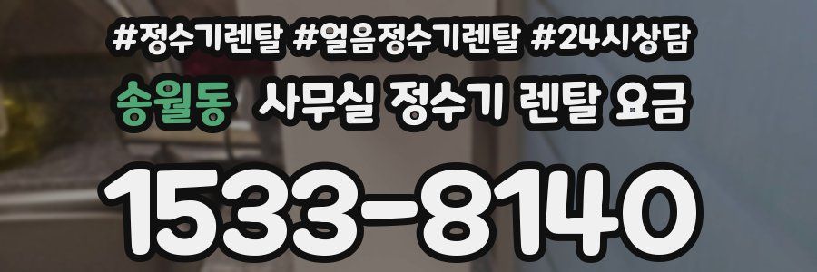 송월동 사무실 정수기 렌탈 요금