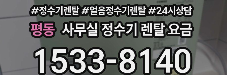 평동 사무실 정수기 렌탈 요금